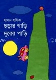 ছড়ার গাড়ি দূরের পাড়ি