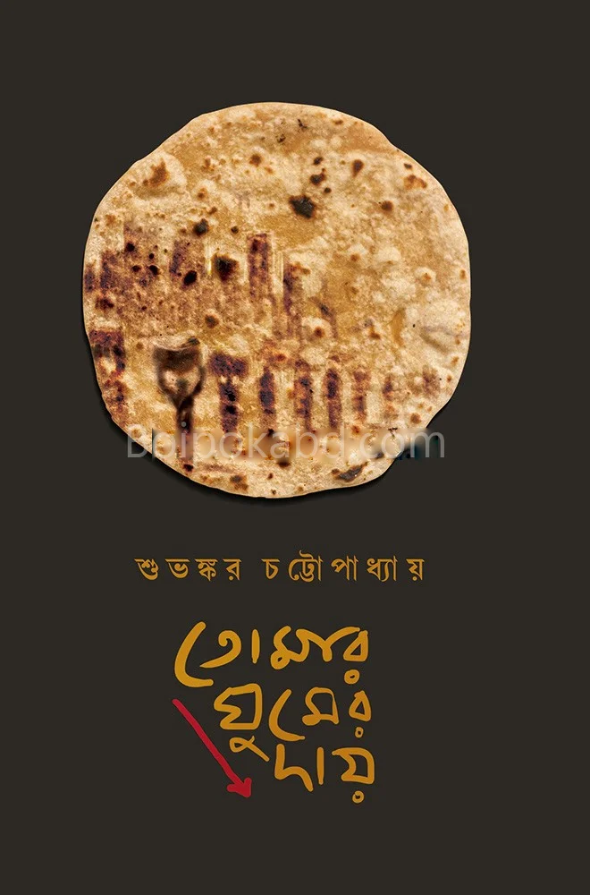 তোমার ঘুমের দায় - শুভঙ্কর চট্টোপাধ্যায়
