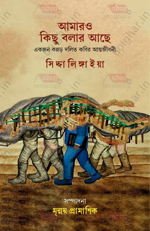 আমার কিছু বলার ছিল - সিদ্দালিঙ্গাইয়াহ