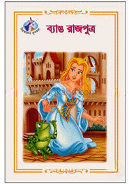 ব্যাঙ রাজপুত্র