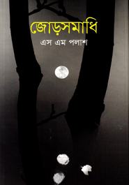জোড়সমাধি