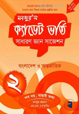 মনজুর’স ক্যাডেট ভর্তি