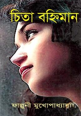 চিতা বহ্নিমান