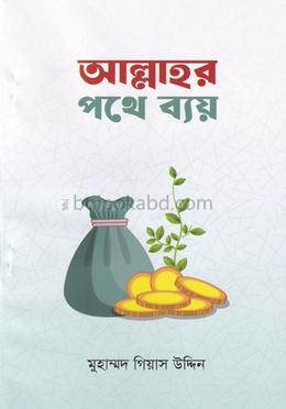 আল্লাহর পথে ব্যয়