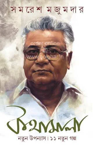 কথামালা - সমরেশ মজুমদার