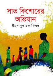 সাত কিশোরের অভিযান