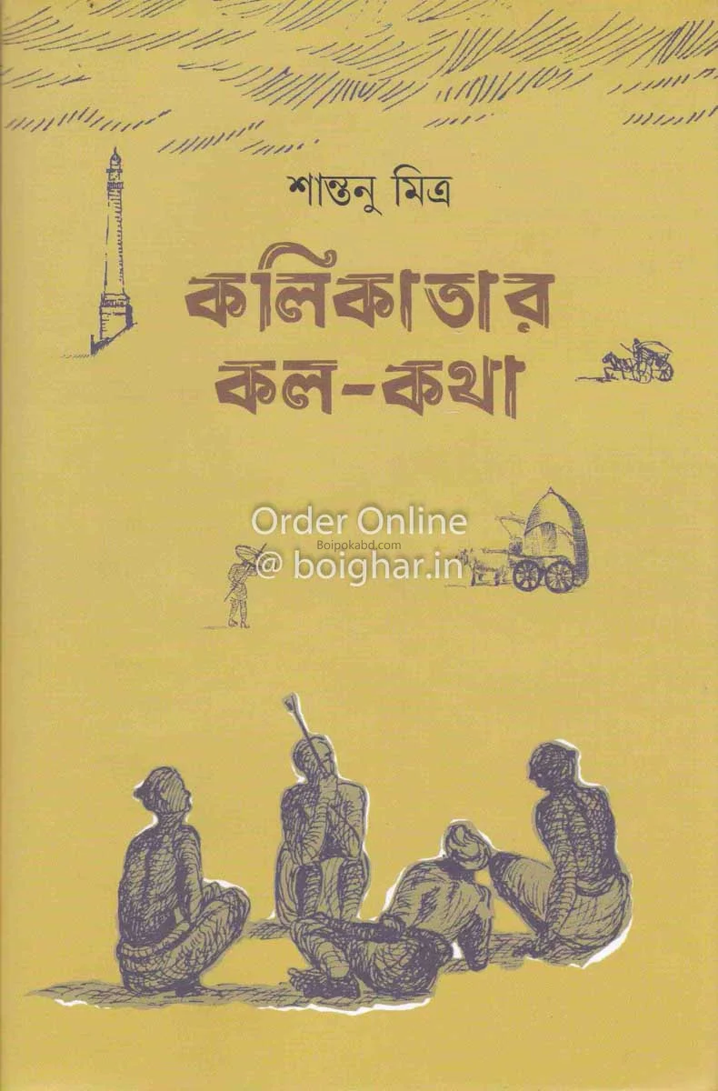 কলিকাতার কল-কথা - শান্তনু মিত্র