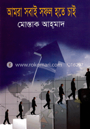 আমরা সবাই সফল হতে চাই