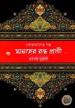 কোরআনের গল্প