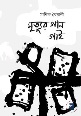 মৃত্যুর গান গাই
