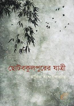 ছোটবকুলপুরের যাত্রী
