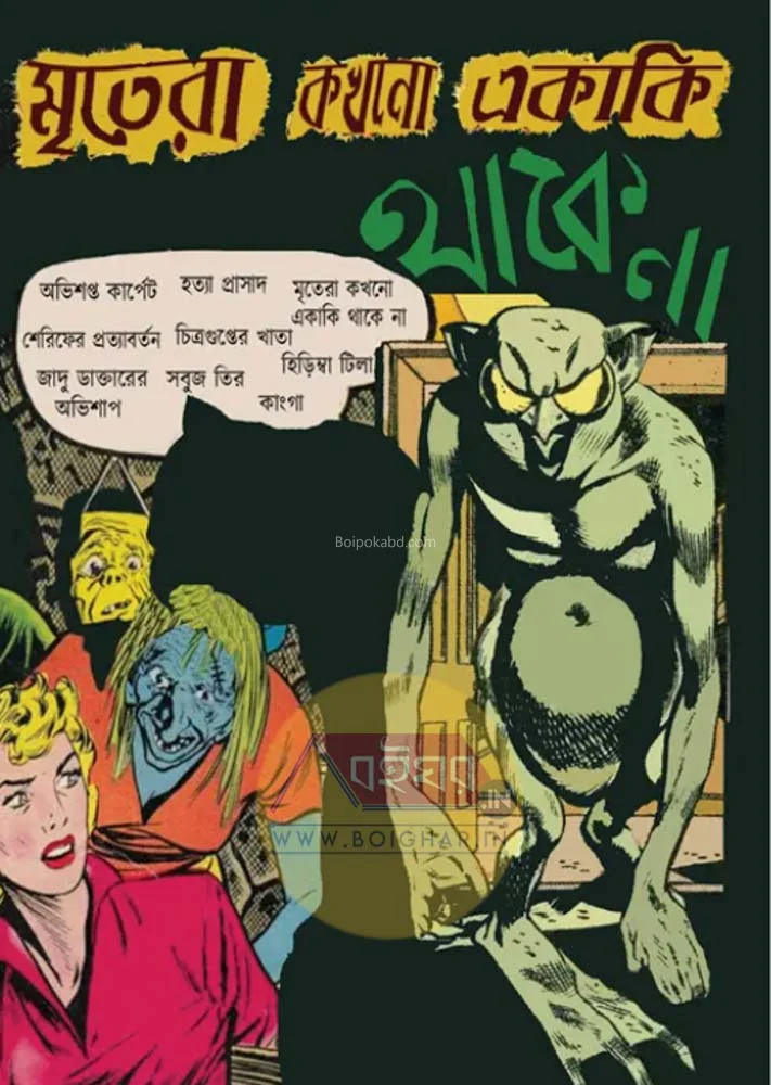মৃতেরা কখনো একাকী থাকে না
