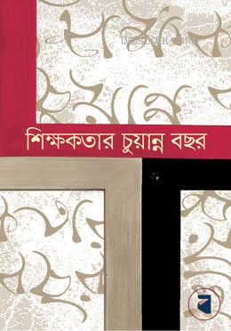 শিক্ষকতার চুয়ান্ন বছর