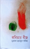 কবিতার বীজ