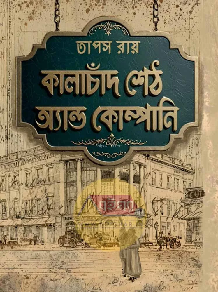 কালাচাঁদ সেথ এন্ড কোম্পানি - তাপস রায়