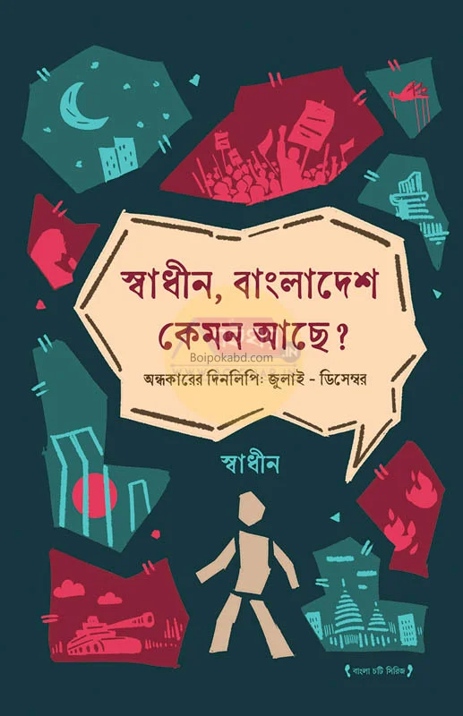 স্বাধীন
