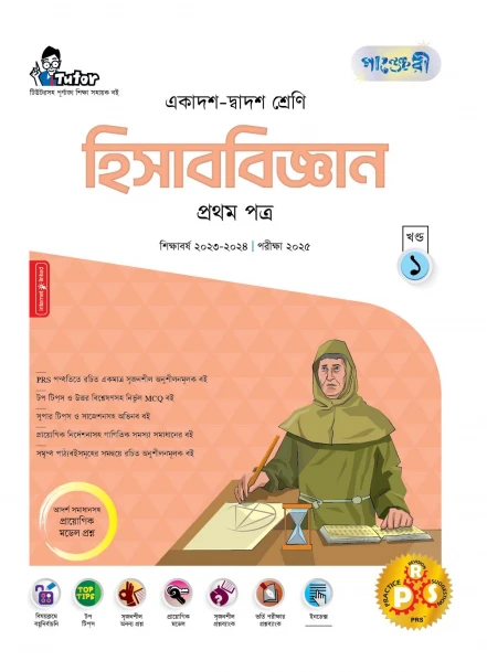 পাঞ্জেরী হিসাববিজ্ঞান প্রথম পত্র (একাদশ-দ্বাদশ শ্রেণি/এইচএসসি)