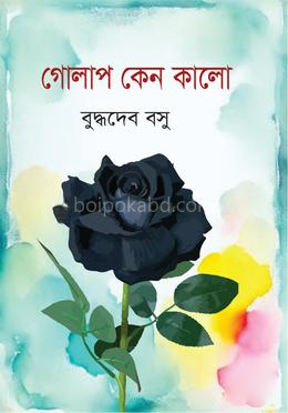 গোলাপ কেন কালো