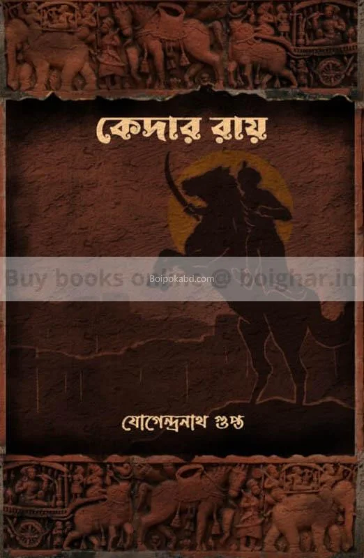 কেদার রায় - যোগেন্দ্রনাথ গুপ্তা