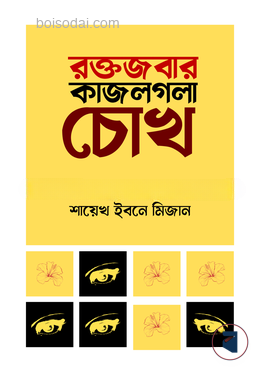 রক্তজবার কাজলগলা চোখ