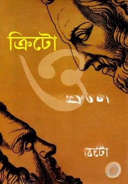 ক্রিটো ও ফেডো