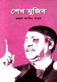 ছোটদের শেখ মুজিব