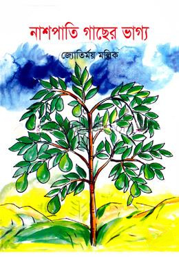 নাশপাতির গাছের ভাগ্য