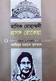 মাসিক মোহাম্মদী : প্রসঙ্গ রোকেয়া