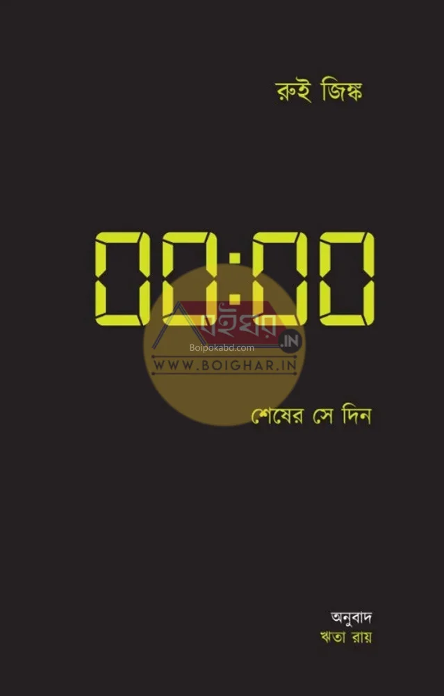 শেষের সে দিন - রুই জিঙ্ক