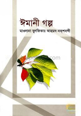 ঈমানী গল্প-২