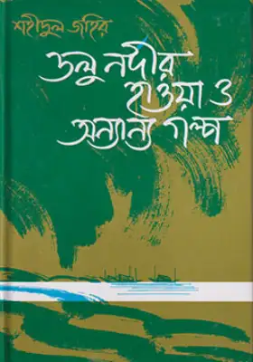 ডলু নদীর হাওয়া ও অন্যান্য গল্প