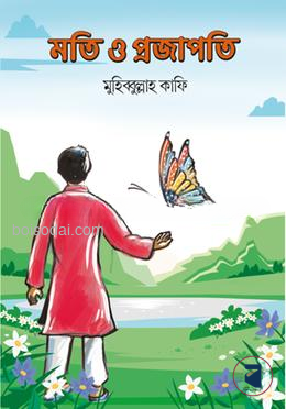 মতি ও প্রজাপতি