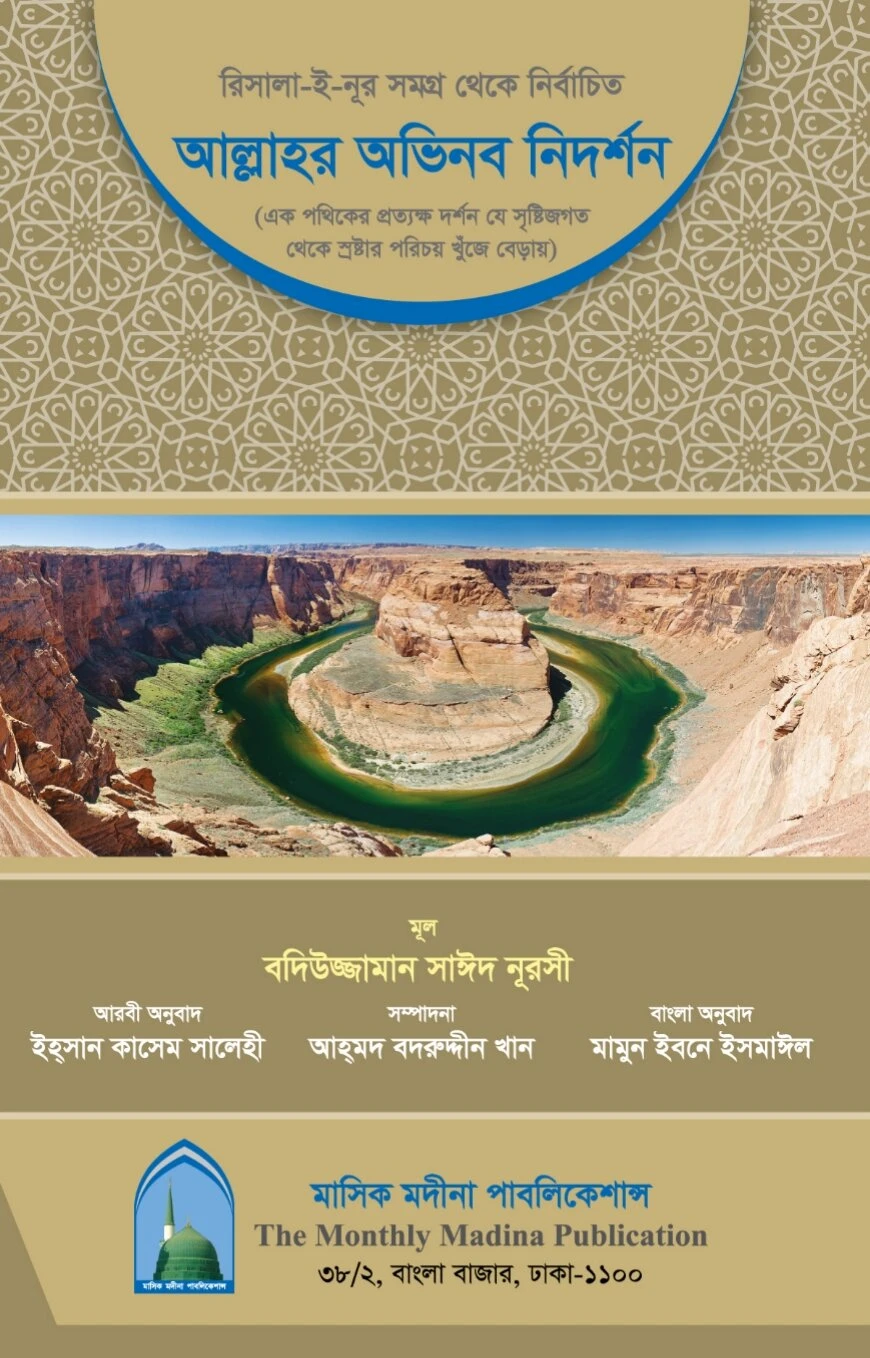 আল্লাহর অভিনব নিদর্শন (আয়াতুল-কুবরা’র বাংলা অনুবাদ)
