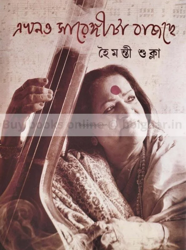 এখনো সারেঙ্গিটা বাজছে - হৈমন্তী শুক্লা