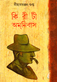 কিরীটী অমনিবাস (১২তম খণ্ড)