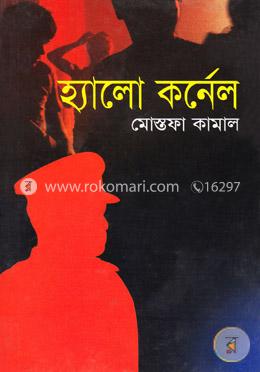 হ্যালো কর্নেল