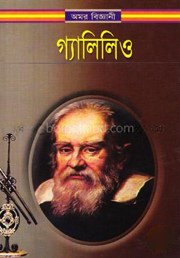 অমর বিজ্ঞানী গ্যালিলিও