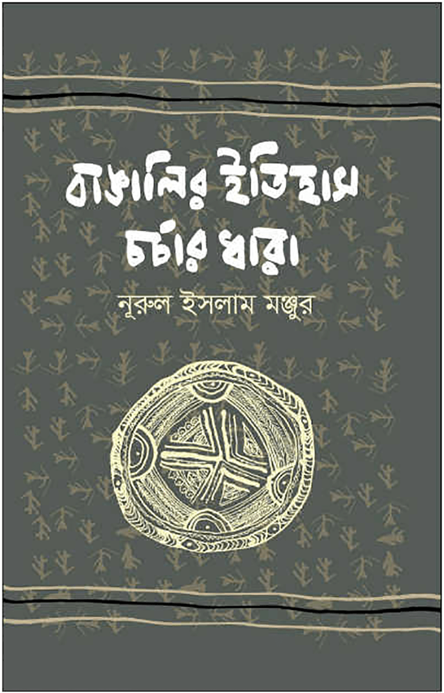 বাঙালির ইতিহাস চর্চার ধারা (১৯০১-১৯৫০)