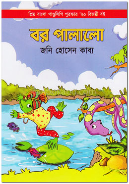 বর পালালো