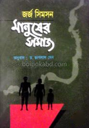 জর্জ সিমসন মানুষের সমাজ