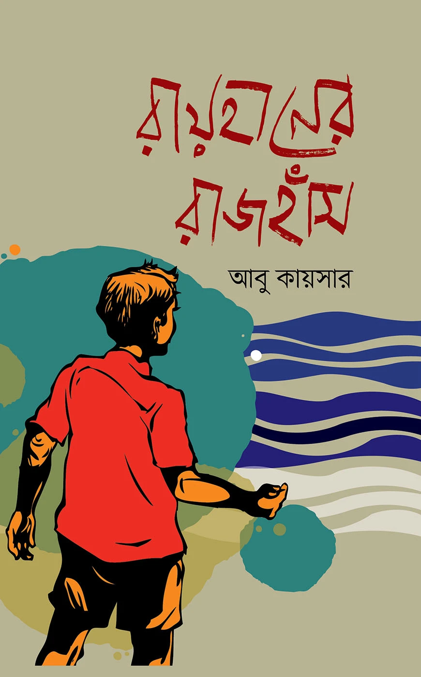 রায়হানের রাজহাঁস