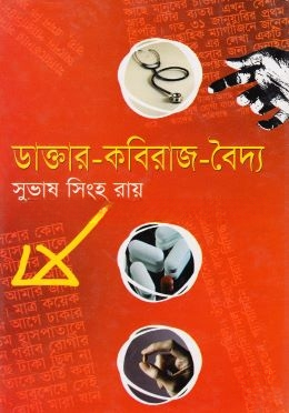 ডাক্তার কবিরাজ বৈদ্য