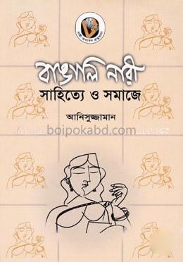 বাঙালি নারী: সাহিত্যে ও সমাজে