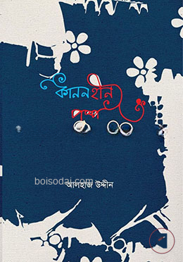 কাননহীন পুষ্প