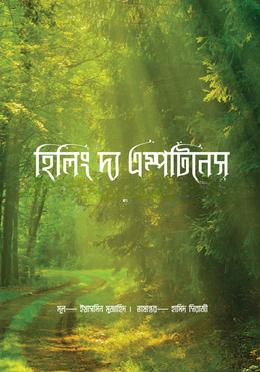 হিলিং দ্য এম্পটিনেস