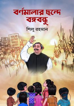 বর্ণমালার ছন্দে বঙ্গবন্ধু