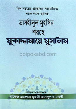 তাসহীলুল মুহসিন শরহে মুকাদ্দামায়ে মুসলিম