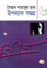 উপন্যাস সমগ্র