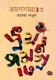 ভ্রমণসমগ্র