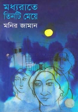 মধ্যরাতে তিনটি মেয়ে